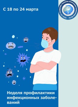 С 18 по 24 марта — Неделя профилактики инфекционных заболеваний #1